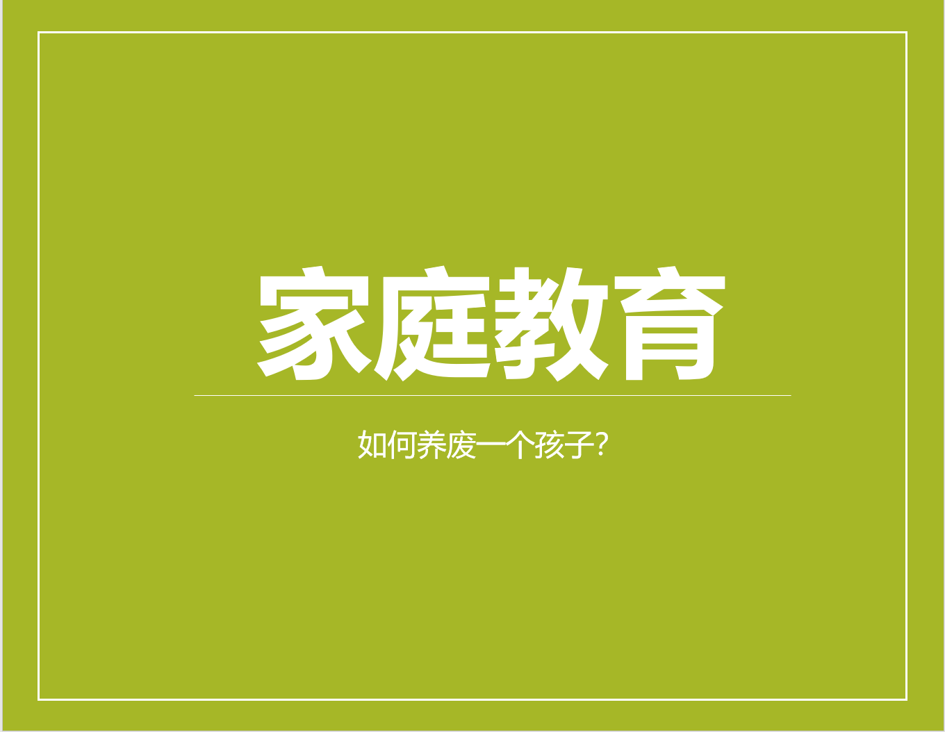 养废一个孩子最隐蔽的方式：让他从小“心想事成”