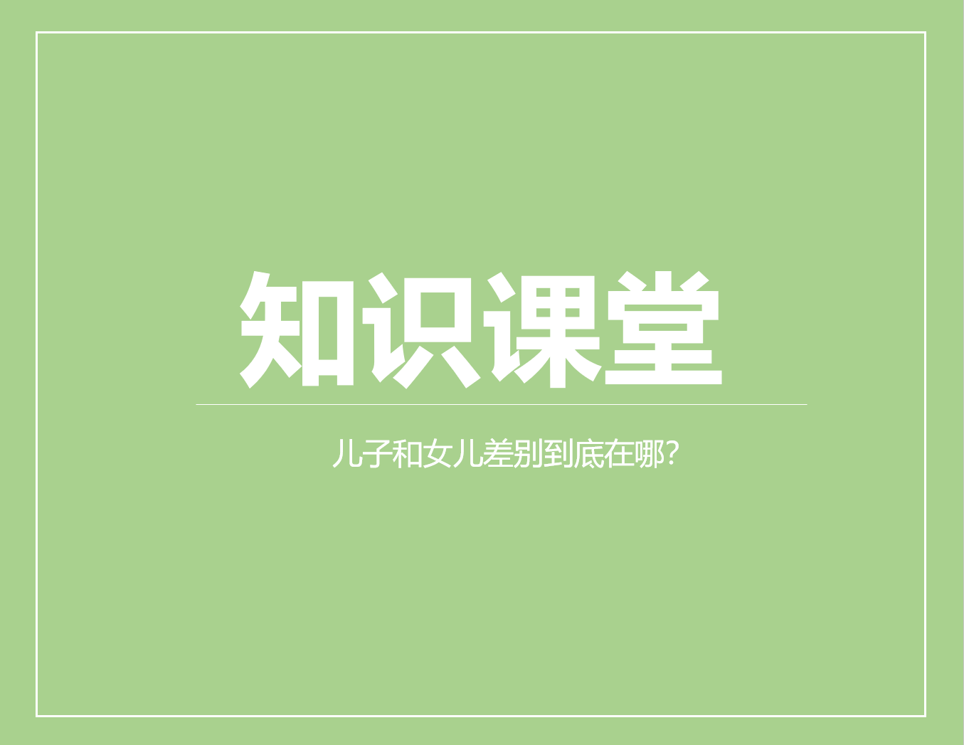 儿子和女儿差别到底在哪？认识到这4点，孩子会一天比一天优秀
