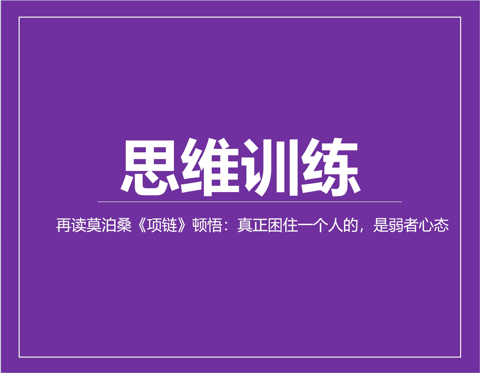 再读莫泊桑《项链》顿悟：真正困住一个人的，是弱者心态