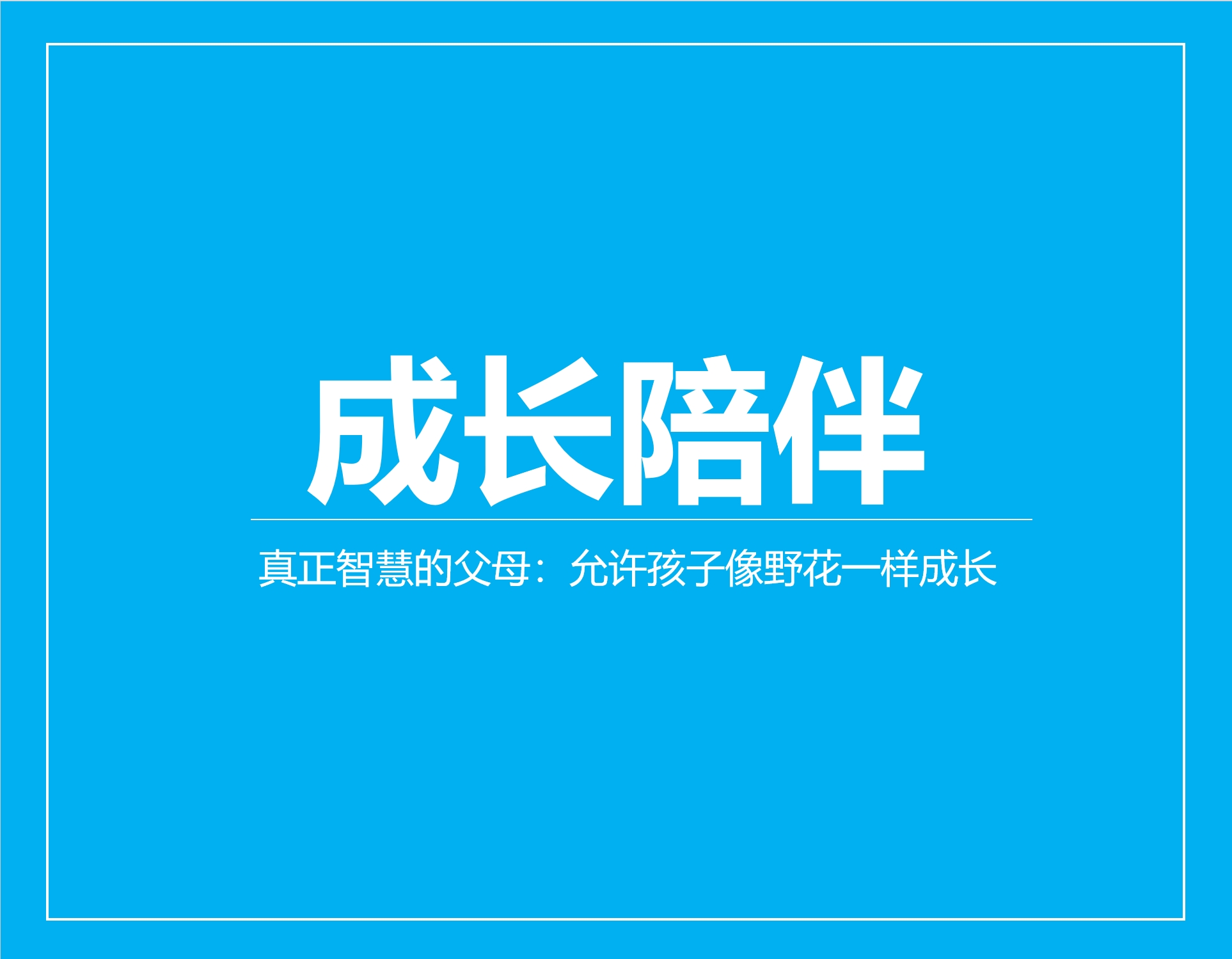 真正智慧的父母：允许孩子像野花一样成长