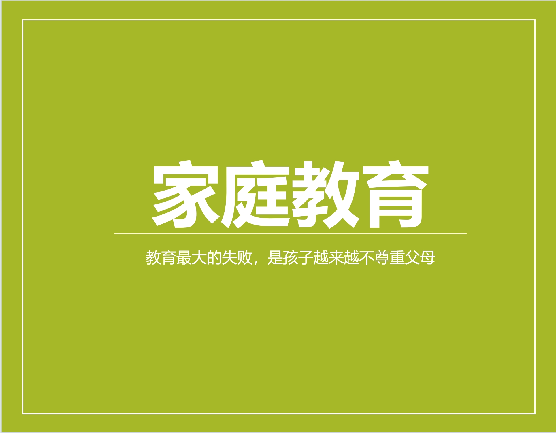 教育最大的失败，是孩子越来越不尊重父母
