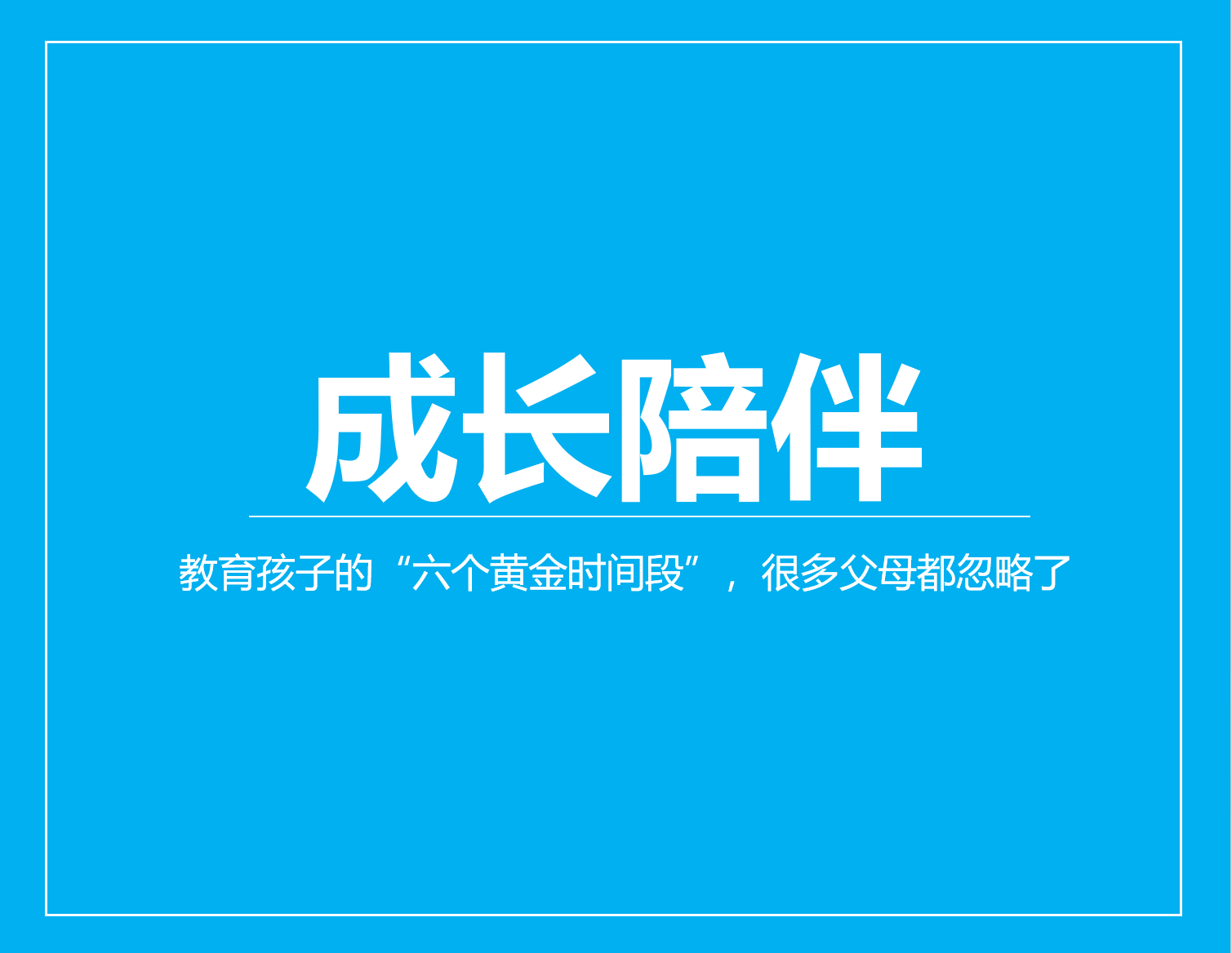 教育孩子的“六个黄金时间段”，很多父母都忽略了