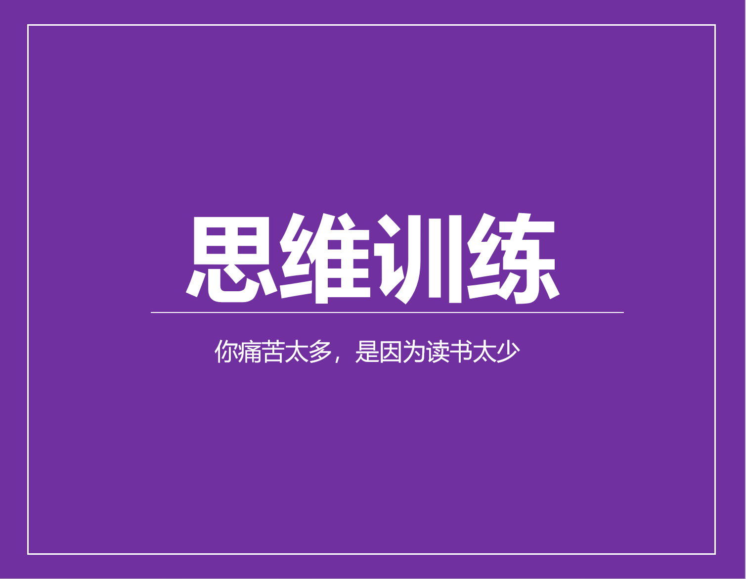 你痛苦太多，是因为读书太少