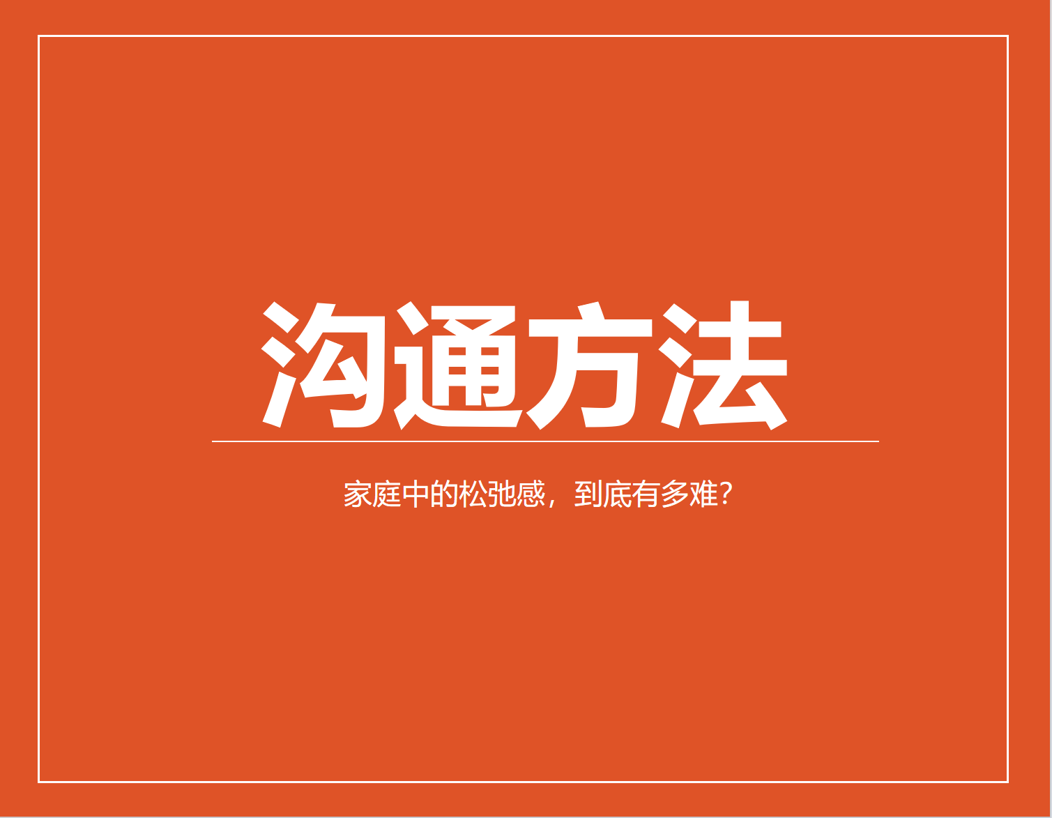 好的教育，也从来不是要求孩子怎么做，而是都往自己身上使劲。