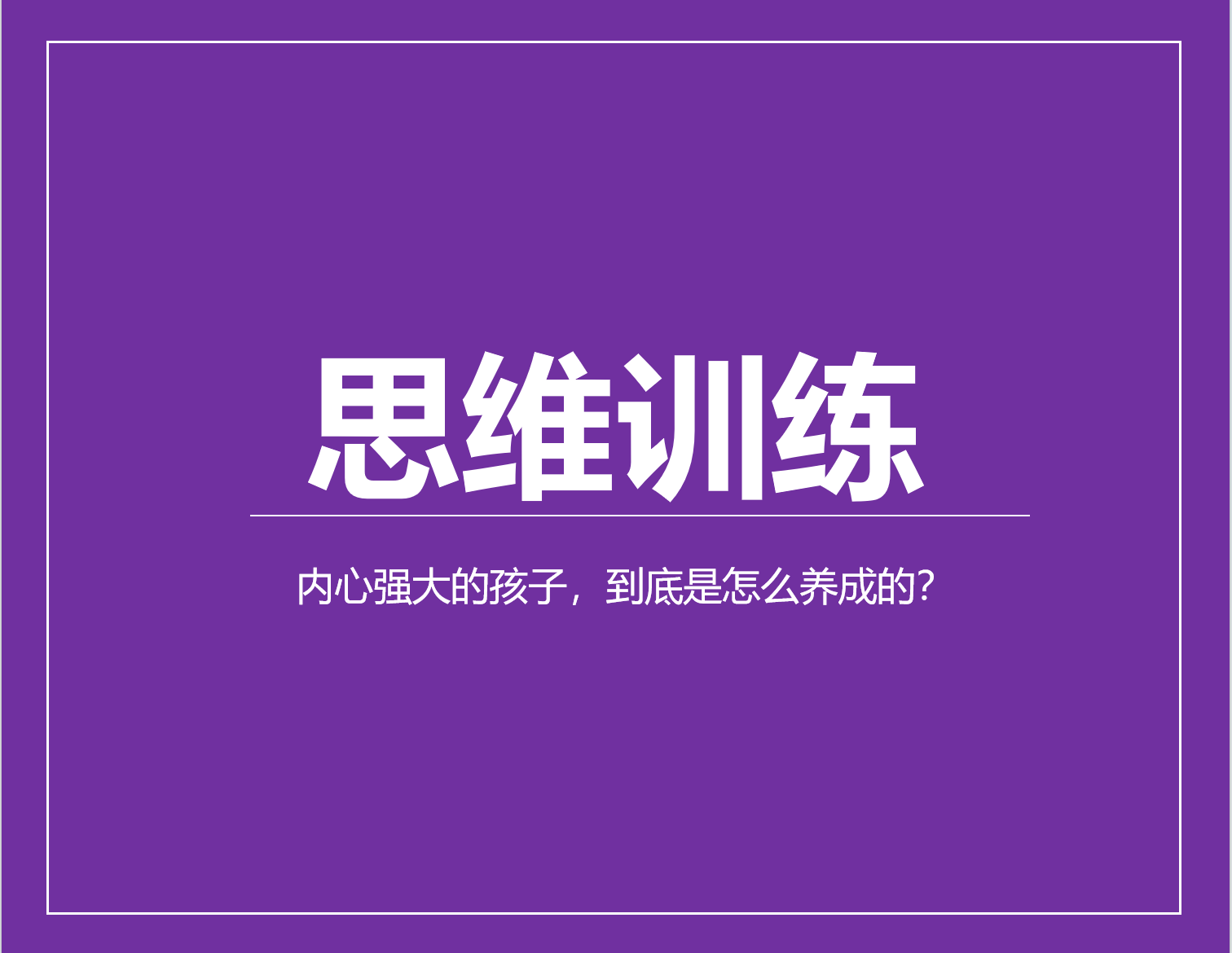 内心强大的孩子，到底是怎么养成的？