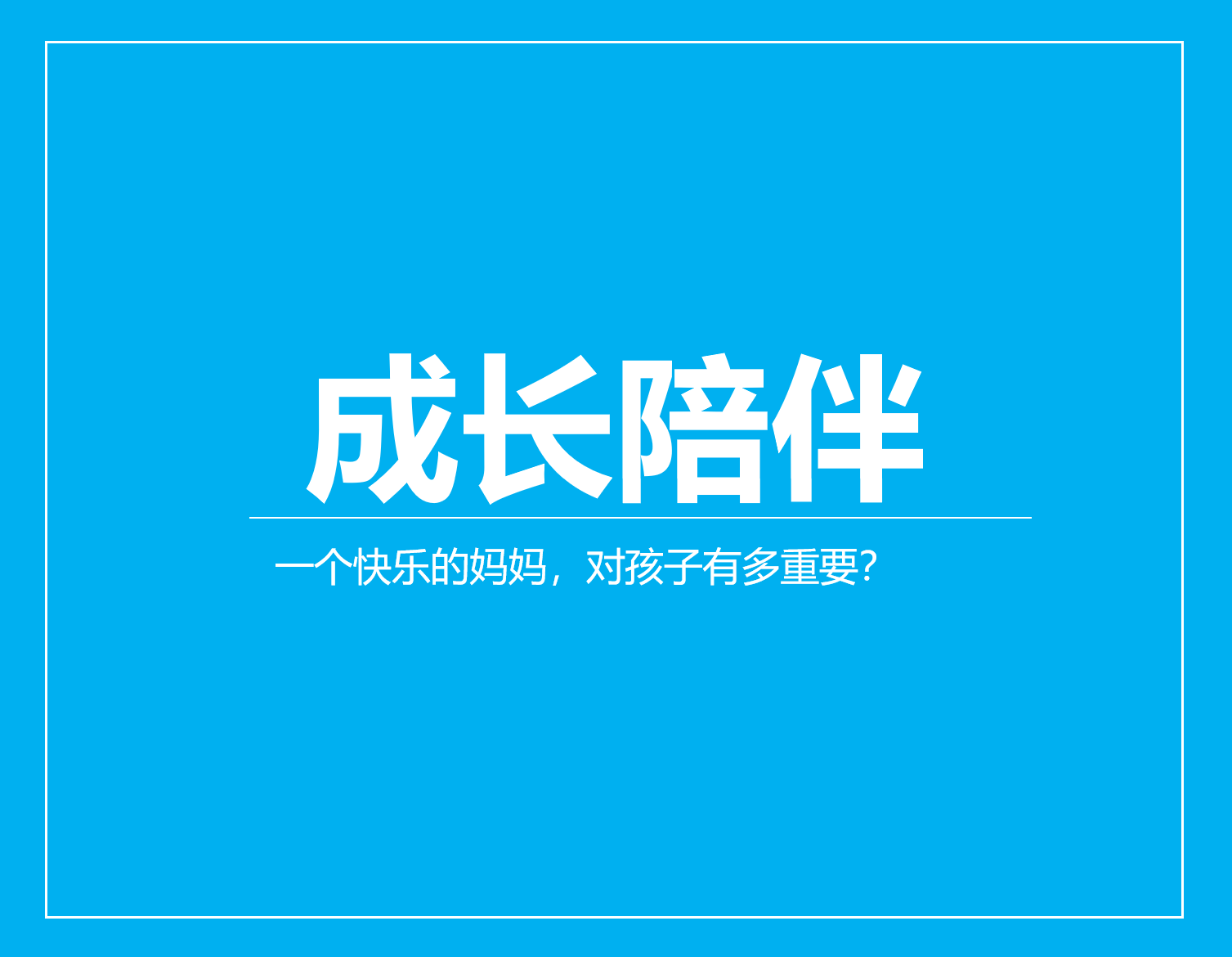 一个快乐的妈妈，对孩子有多重要？