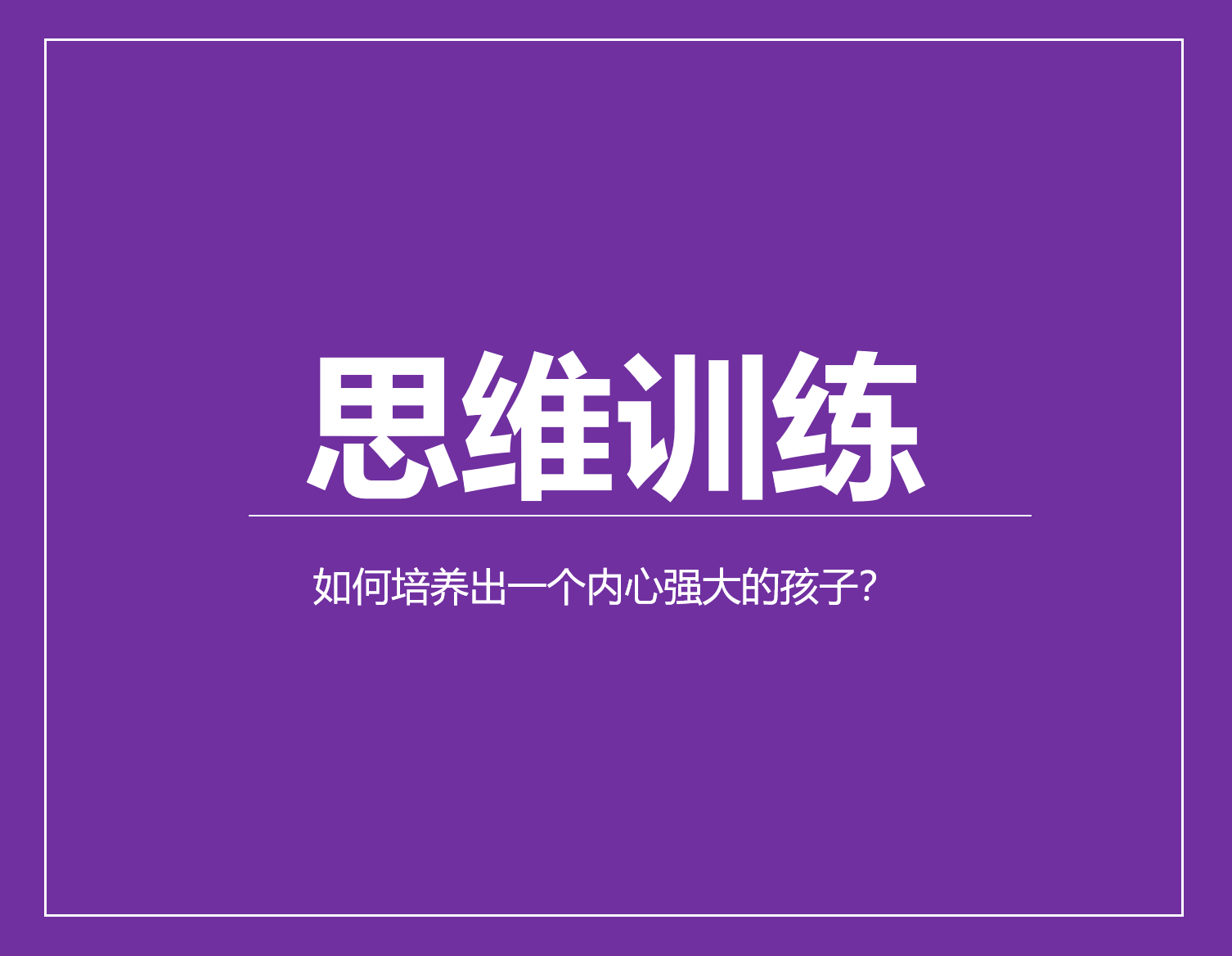 如何培养出一个内心强大的孩子？