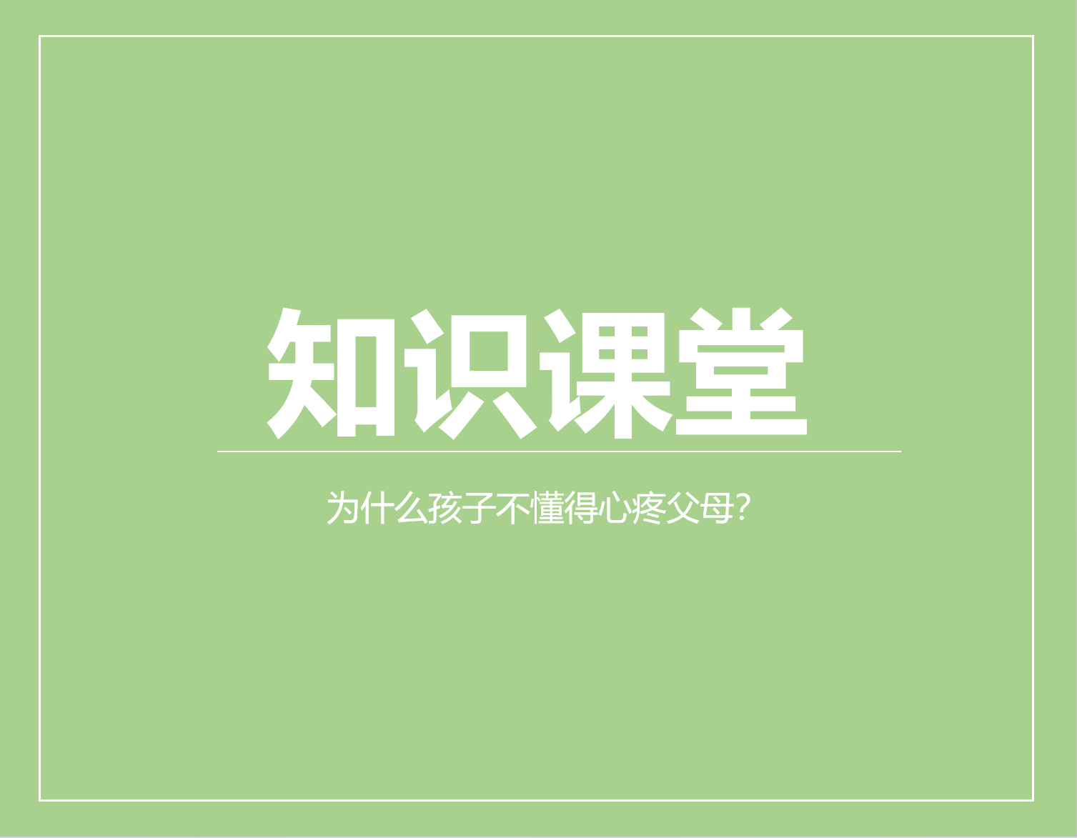 为什么孩子不懂得心疼父母？这3个错误，希望你没有犯