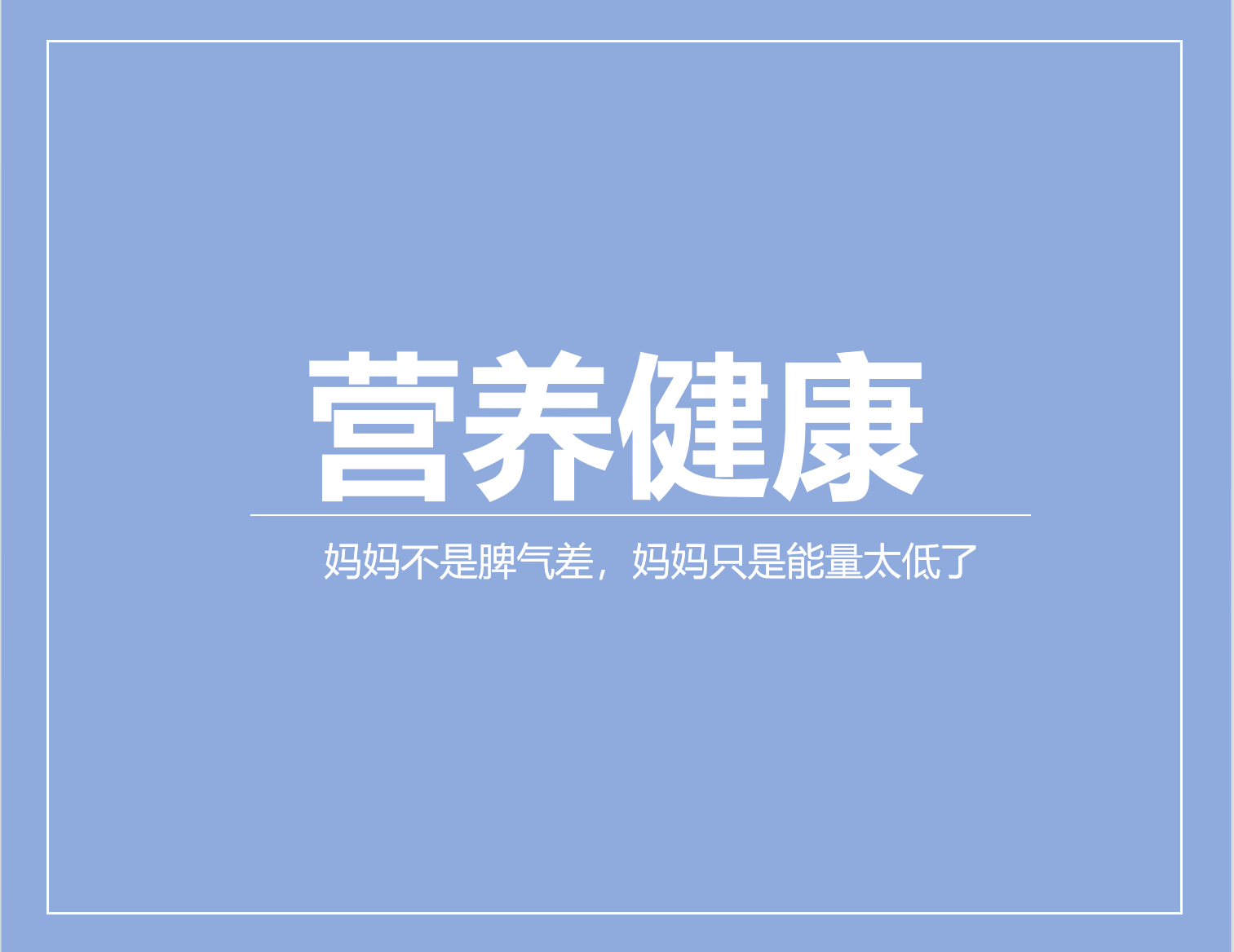 妈妈不是脾气差，妈妈只是能量太低了（附恢复能量5个方法）
