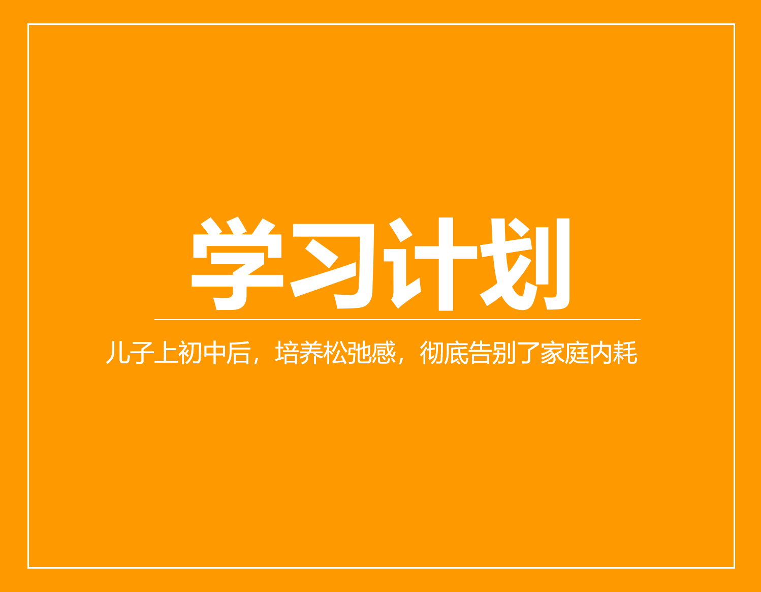 儿子上初中后，我开始用这4个方法培养松弛感，彻底告别了家庭内耗