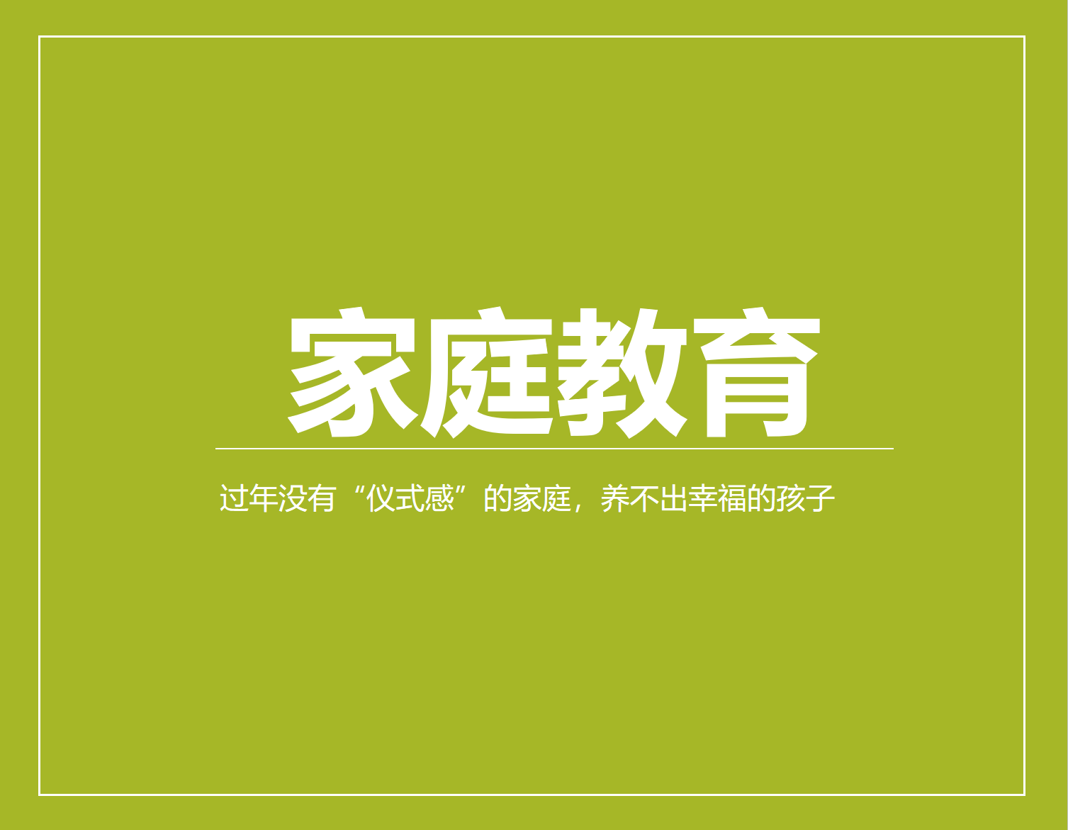 过年没有“仪式感”的家庭，养不出幸福的孩子