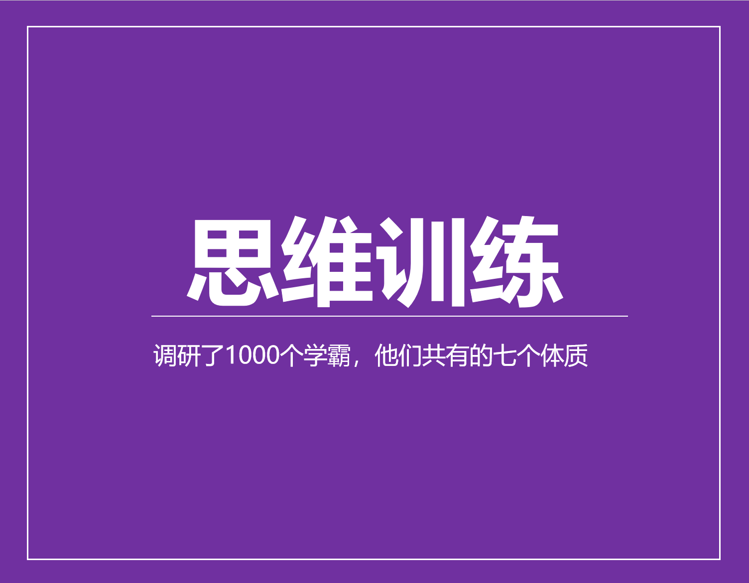 调研了1000个学霸，他们共有的七个体质，90%的家庭忽略了培养