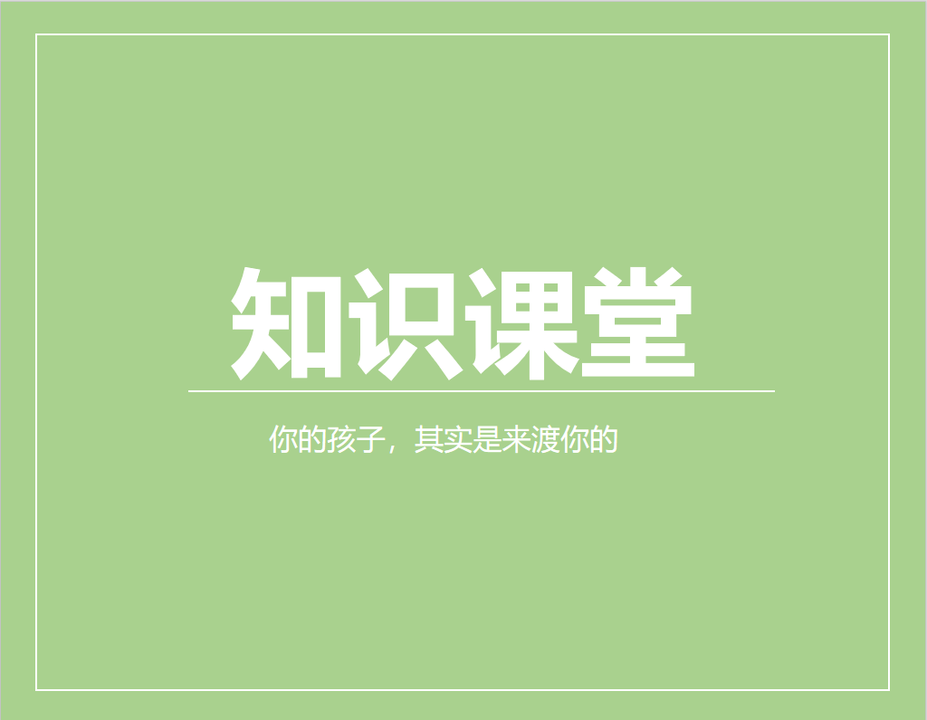 你的孩子，其实是来渡你的