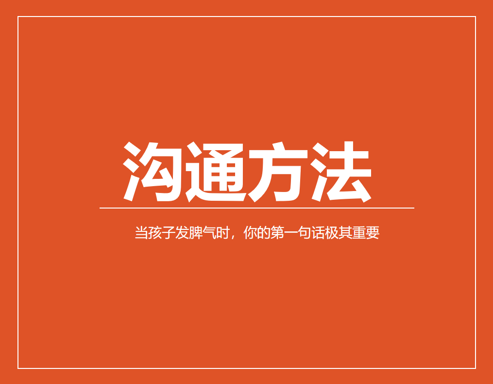 当孩子发脾气时，你的第一句话极其重要
