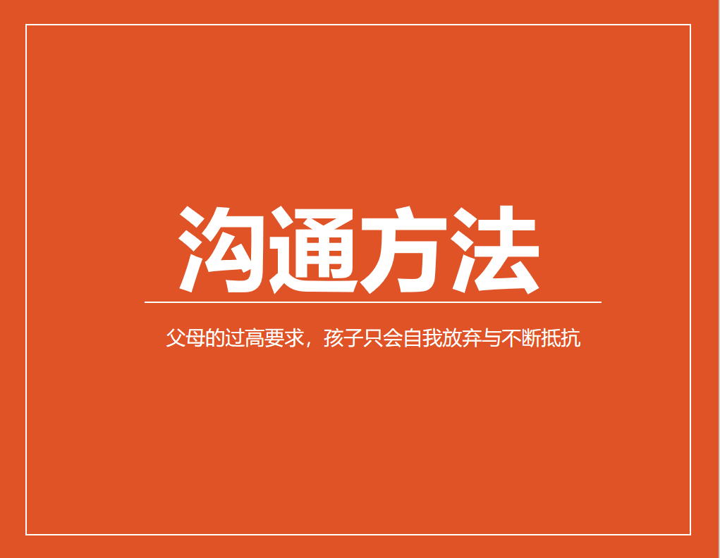 父母的过高要求，孩子只会自我放弃与不断抵抗