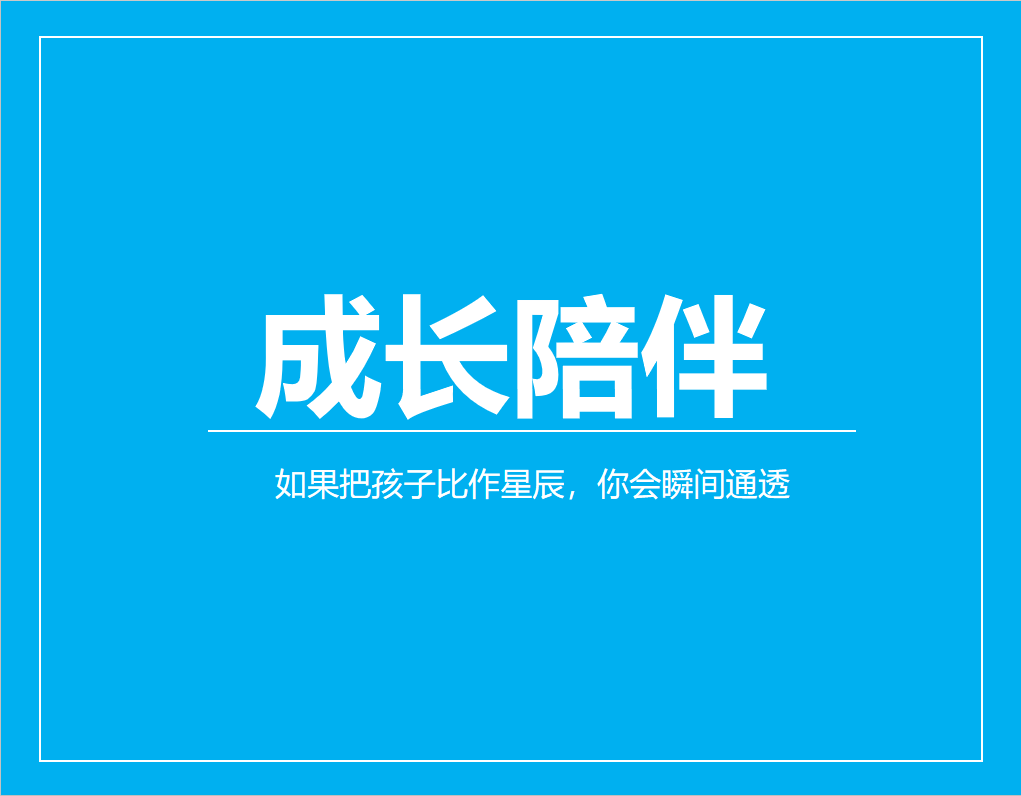 如果把孩子比作星辰，你会瞬间通透