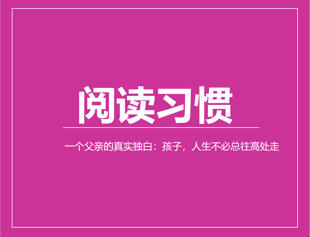 一个父亲的真实独白：孩子，人生不必总往高处走