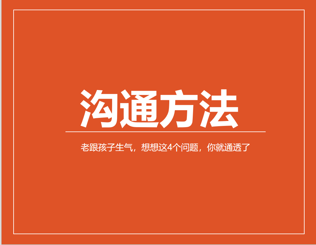 老跟孩子生气，想想这4个问题，你就通透了
