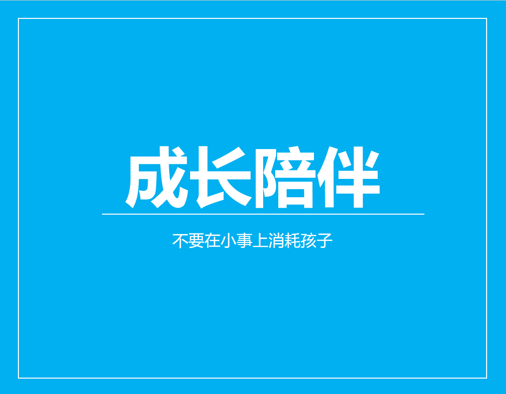 不要在小事上消耗孩子