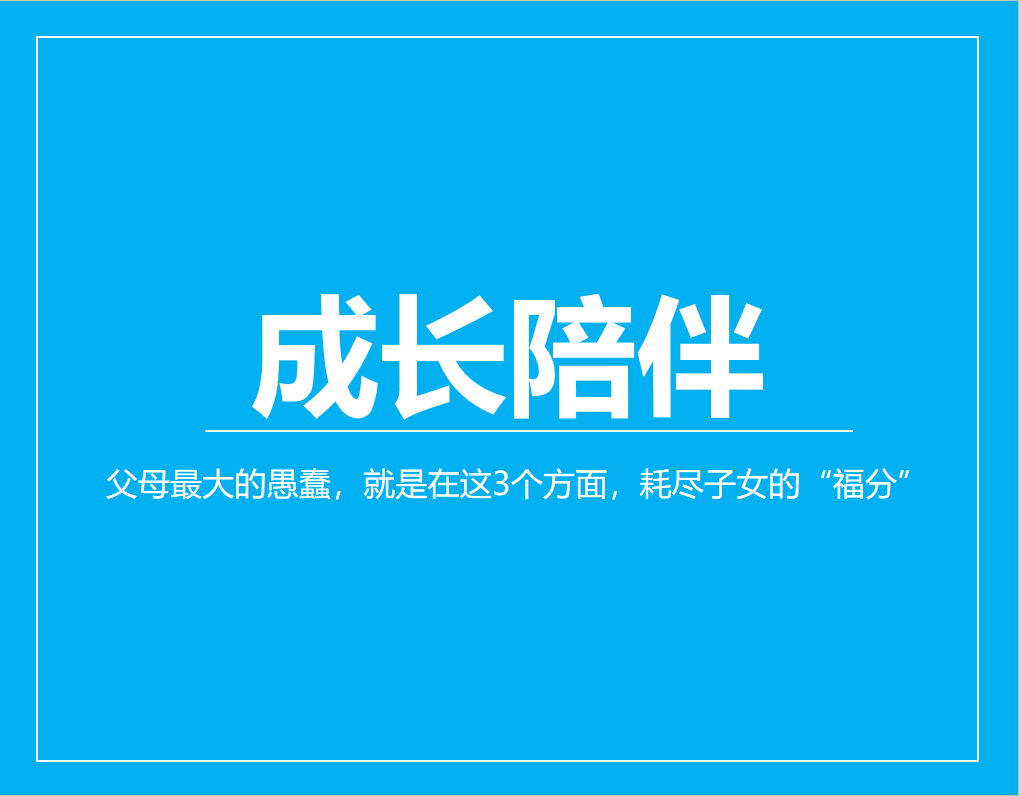 父母最大的愚蠢，就是在这3个方面，耗尽子女的“福分”