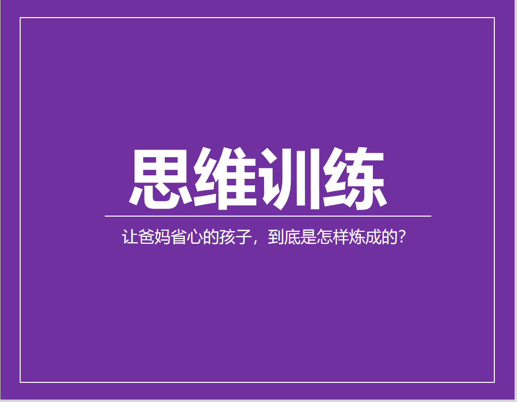 让爸妈省心的孩子，到底是怎样炼成的？