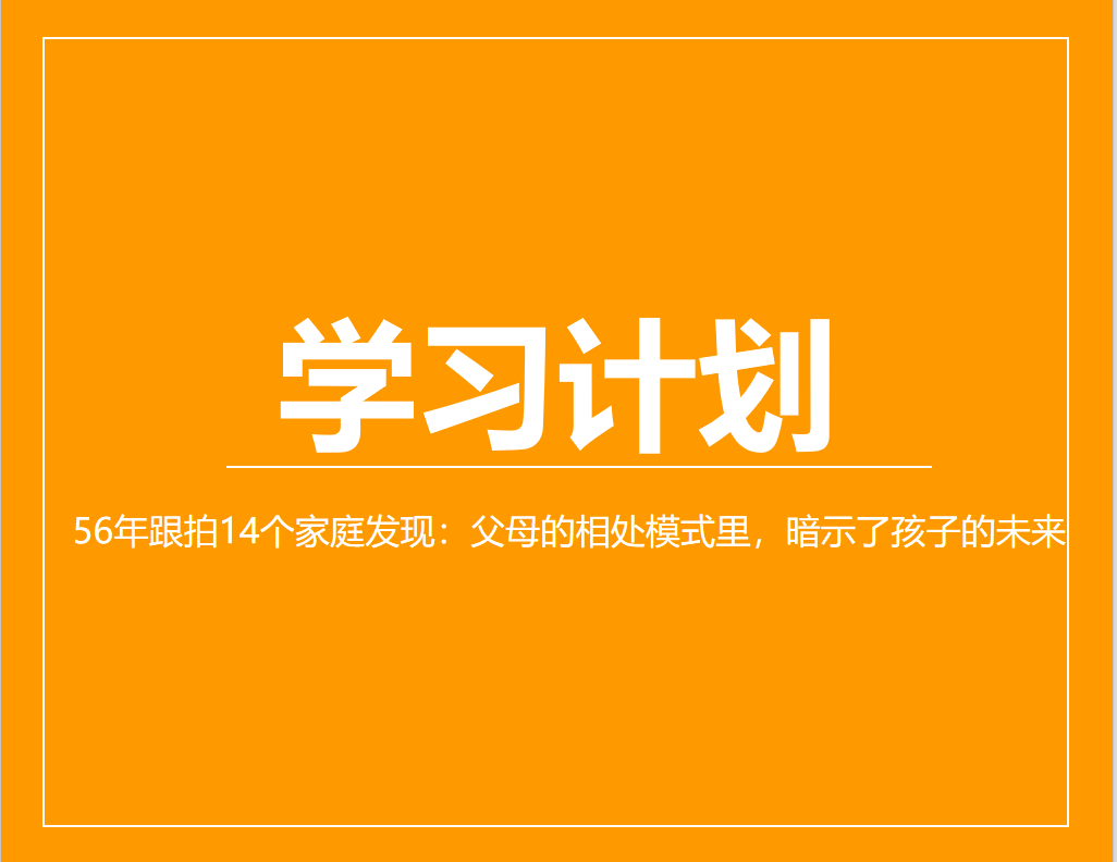 56年跟拍14个家庭发现：父母的相处模式里，暗示了孩子的未来
