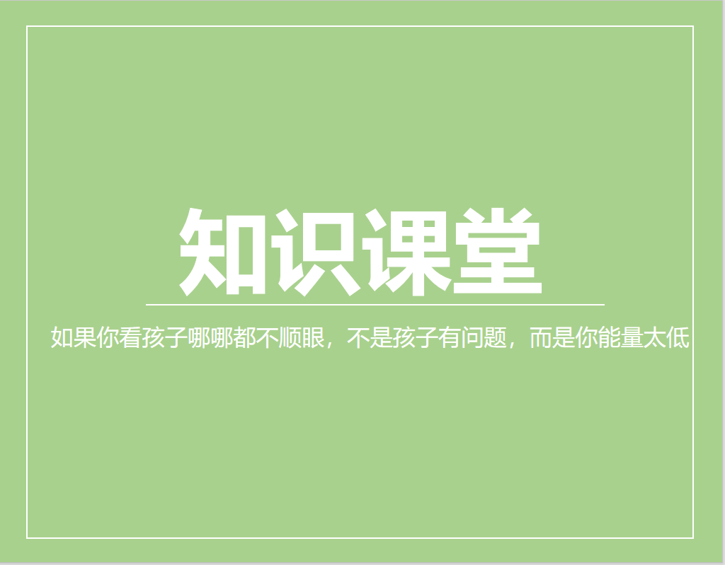 如果你看孩子哪哪都不顺眼，不是孩子有问题，而是你能量太低