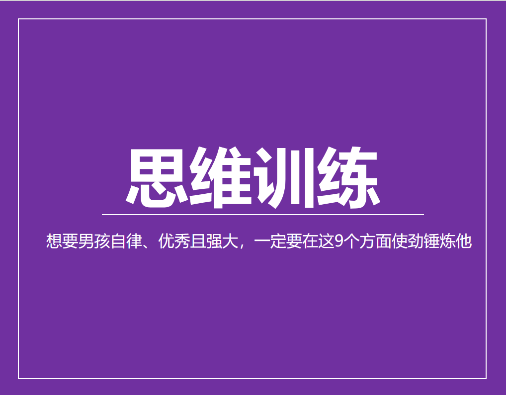 想要男孩自律、优秀且强大，一定要在这9个方面使劲锤炼他 