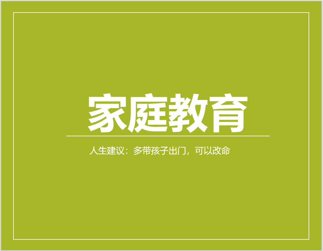 人生建议：多带孩子出门，可以改命