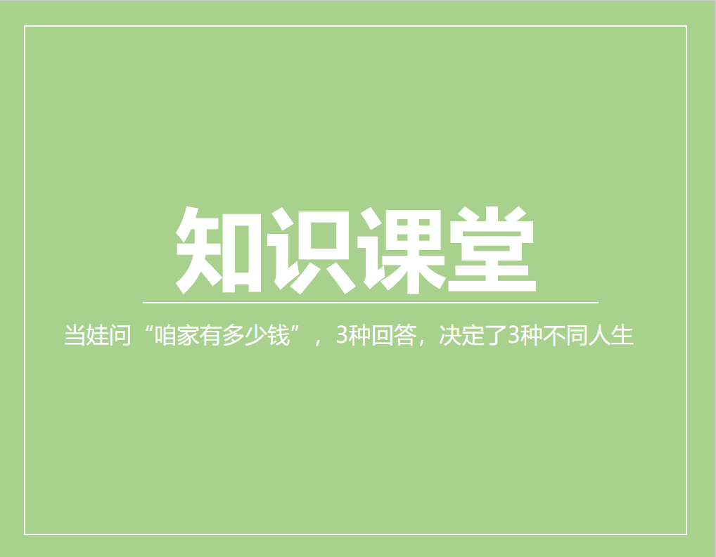 当娃问“咱家有多少钱”，3种回答，决定了3种不同人生 