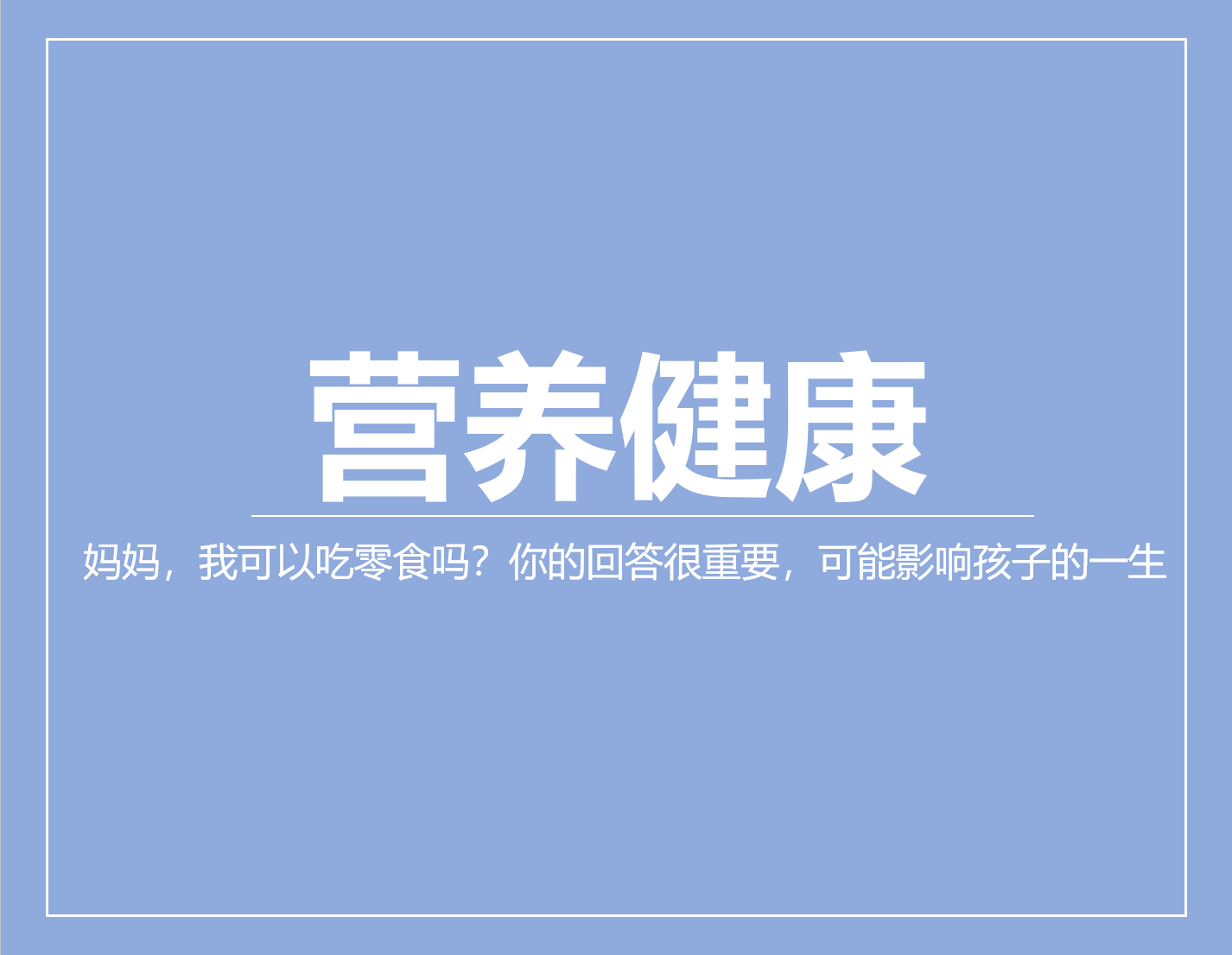 妈妈，我可以吃零食吗？你的回答很重要，可能影响孩子的一生 