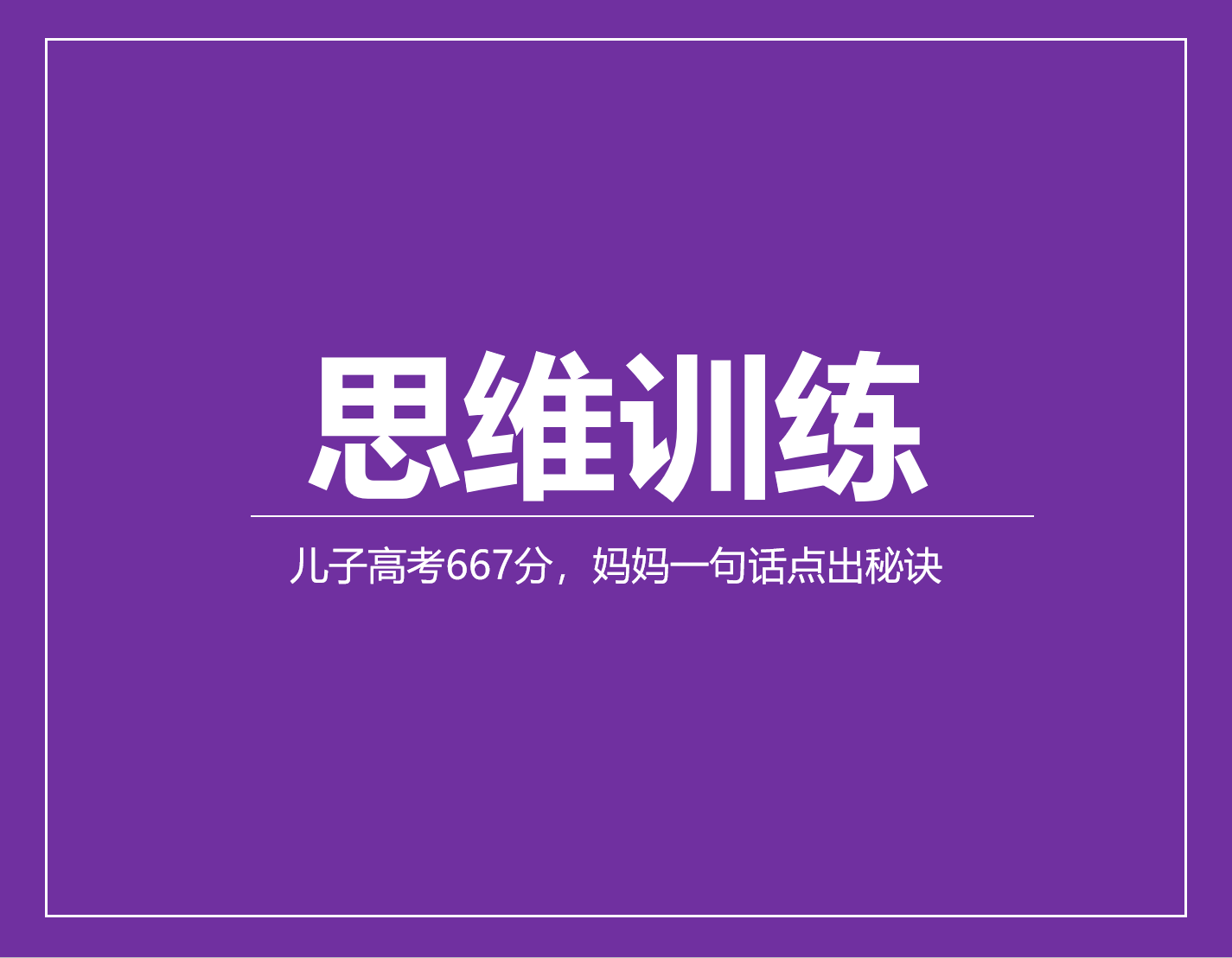 儿子高考667分，妈妈一句话点出秘诀：回报率最高的投资是这5件事