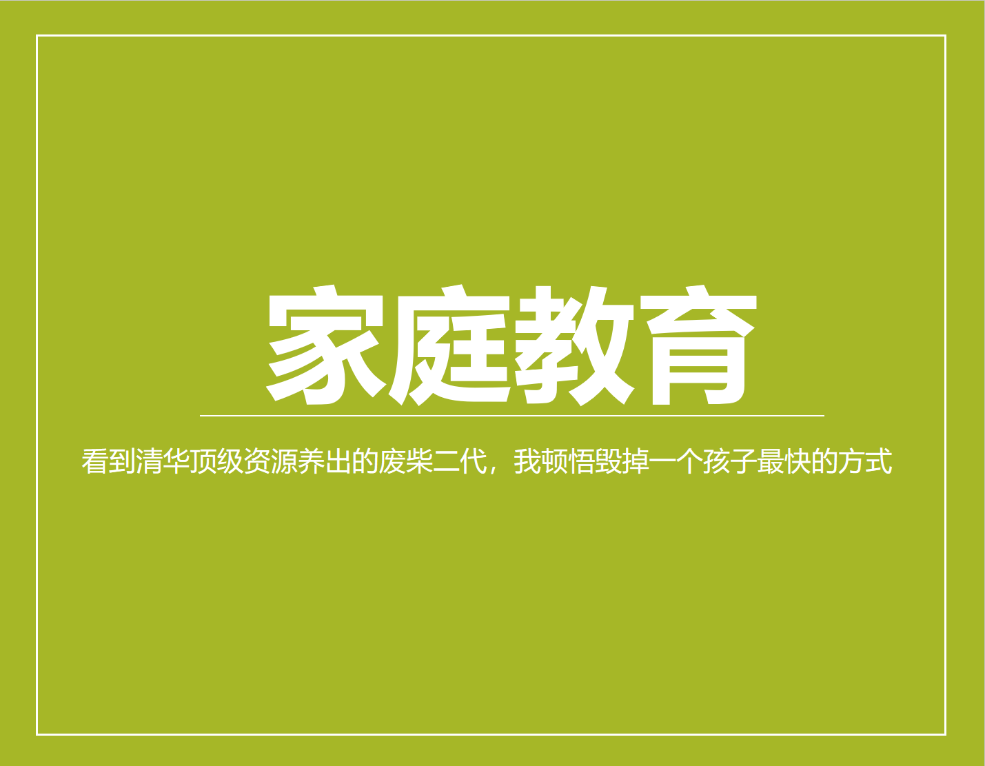 看到清华顶级资源养出的废柴二代，我顿悟毁掉一个孩子最快的方式