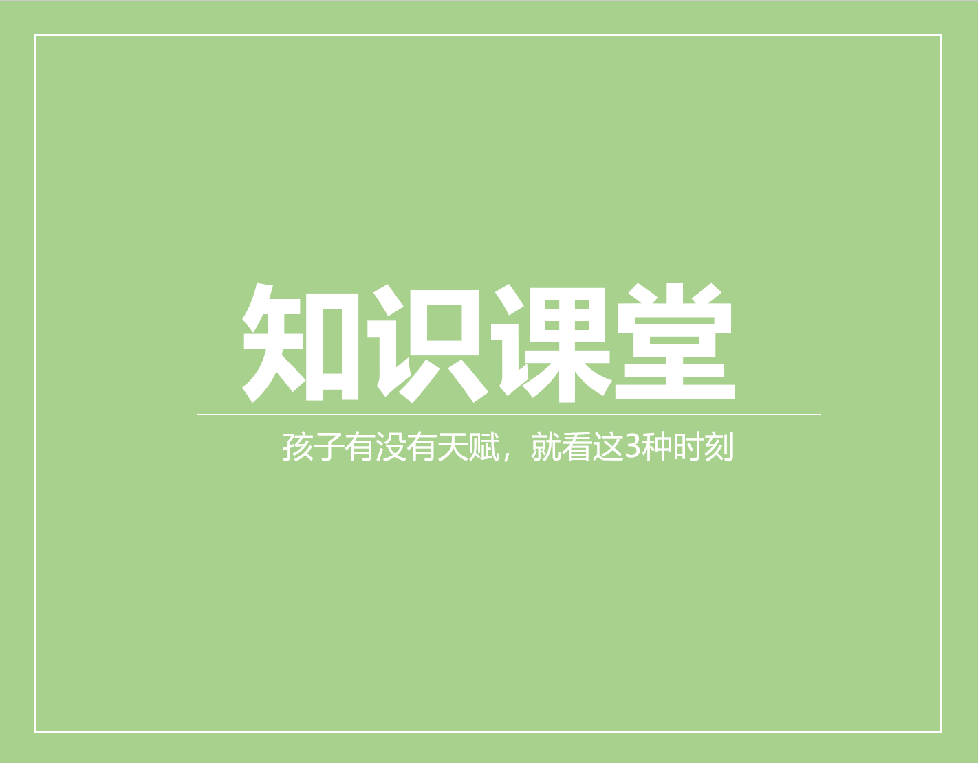 孩子有没有天赋，就看这3种时刻