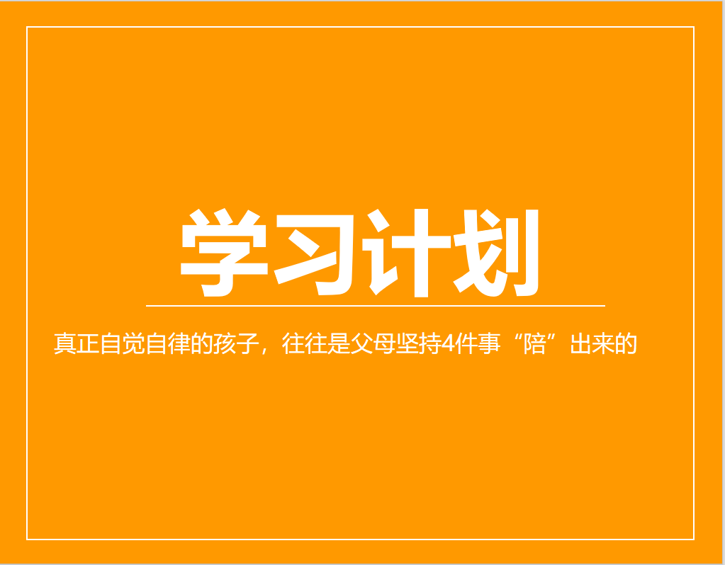 真正自觉自律的孩子，往往是父母坚持4件事“陪”出来的（越早看到越好）
