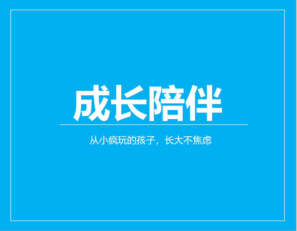 从小疯玩的孩子，长大不焦虑