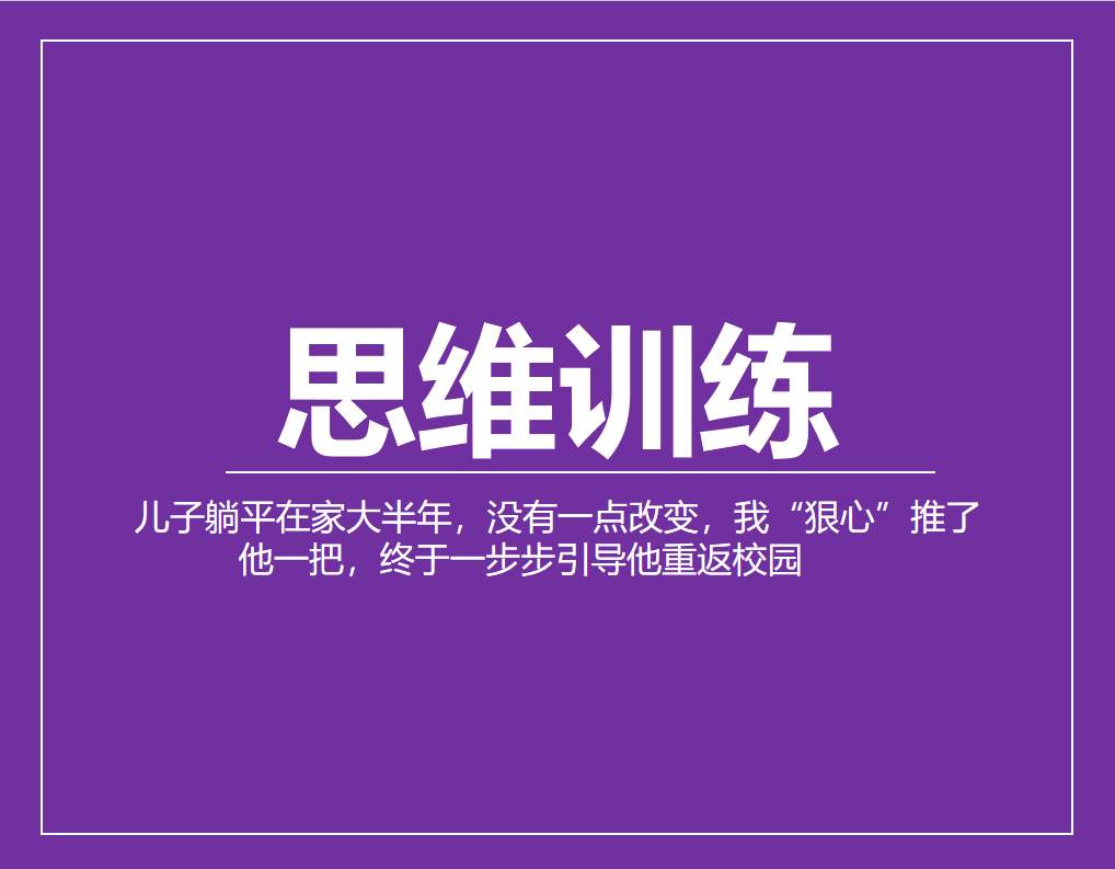 儿子躺平在家大半年，没有一点改变，我“狠心”推了他一把，终于一步步引导他重返校园