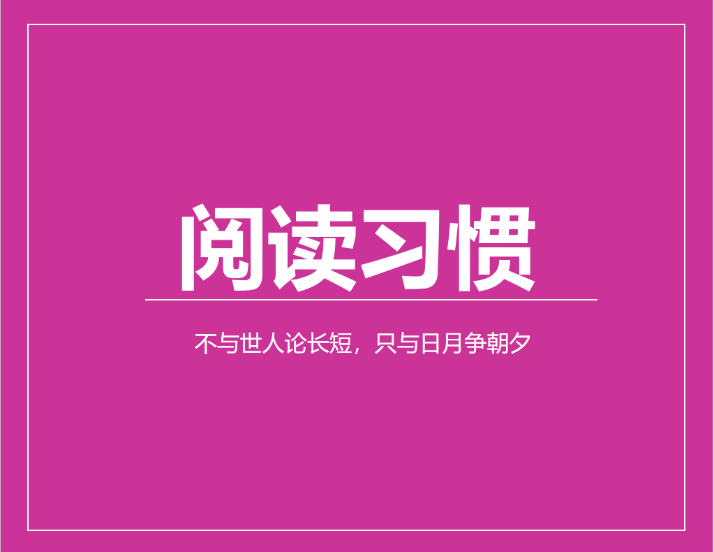 不与世人论长短，只与日月争朝夕 