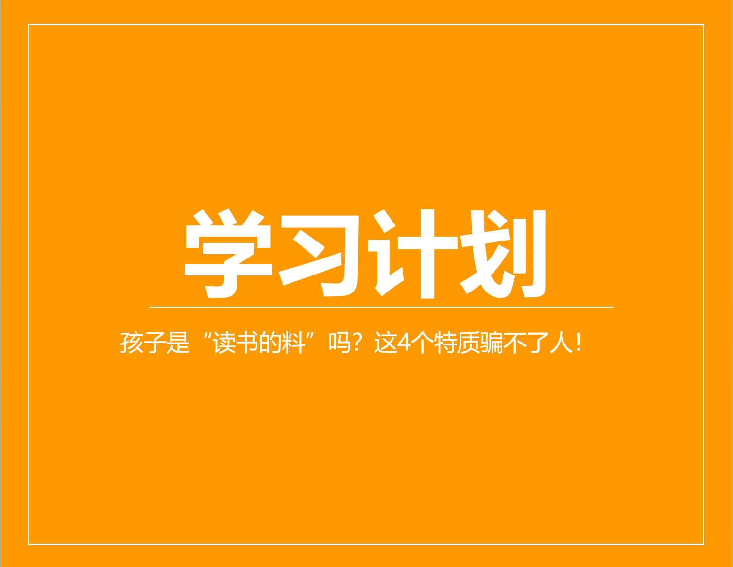 孩子是“读书的料”吗？这4个特质骗不了人！