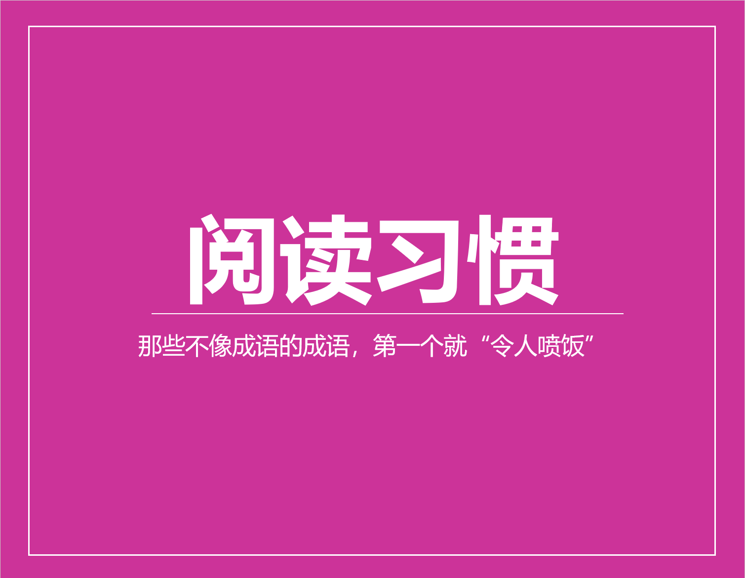 那些不像成语的成语，第一个就“令人喷饭”