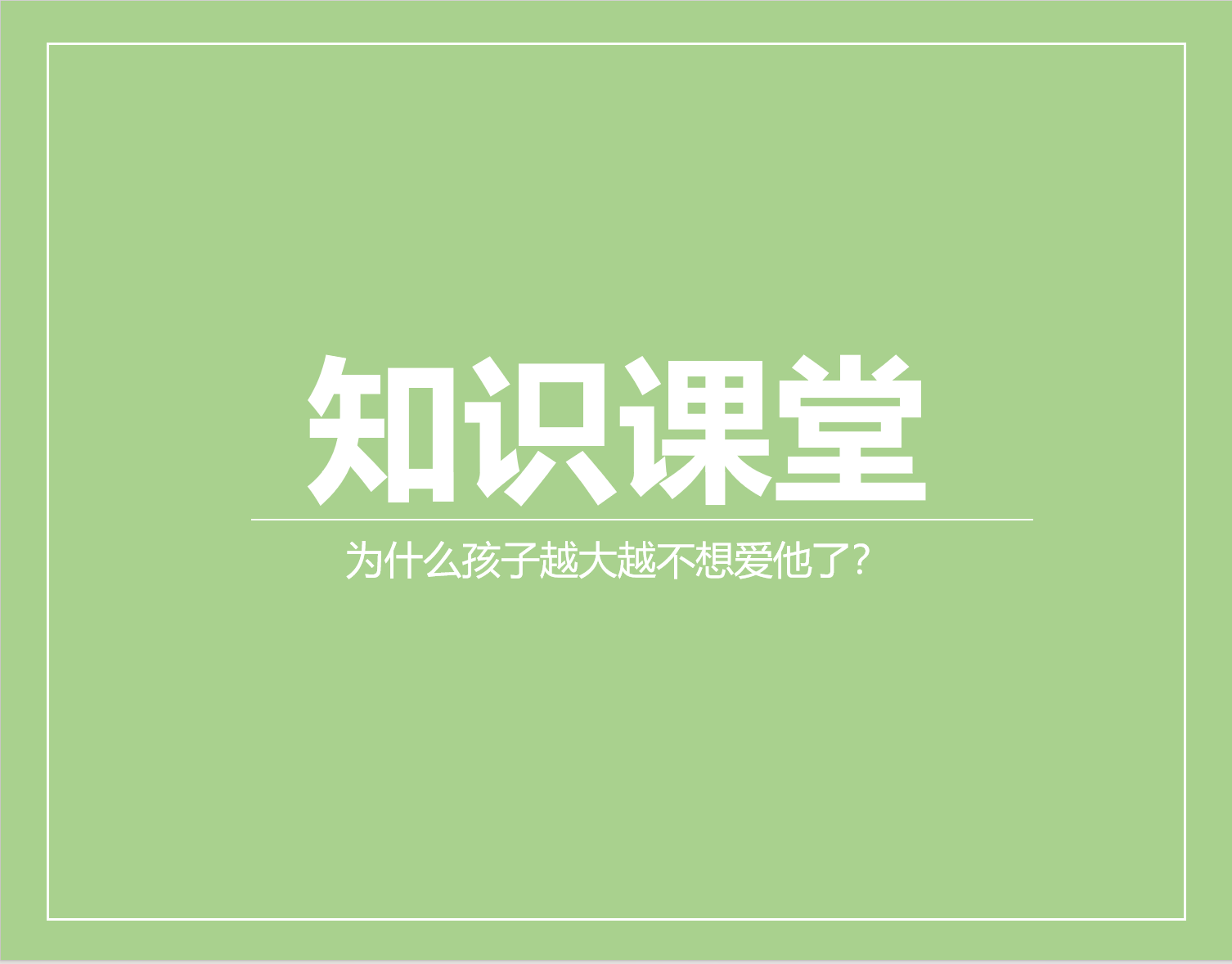 为什么孩子越大越不想爱他了？（深度解读）