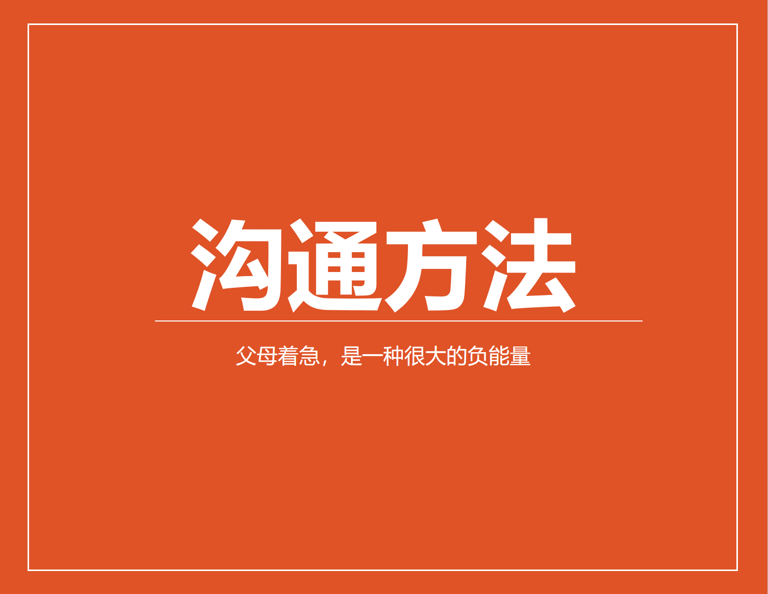 父母着急，是一种很大的负能量