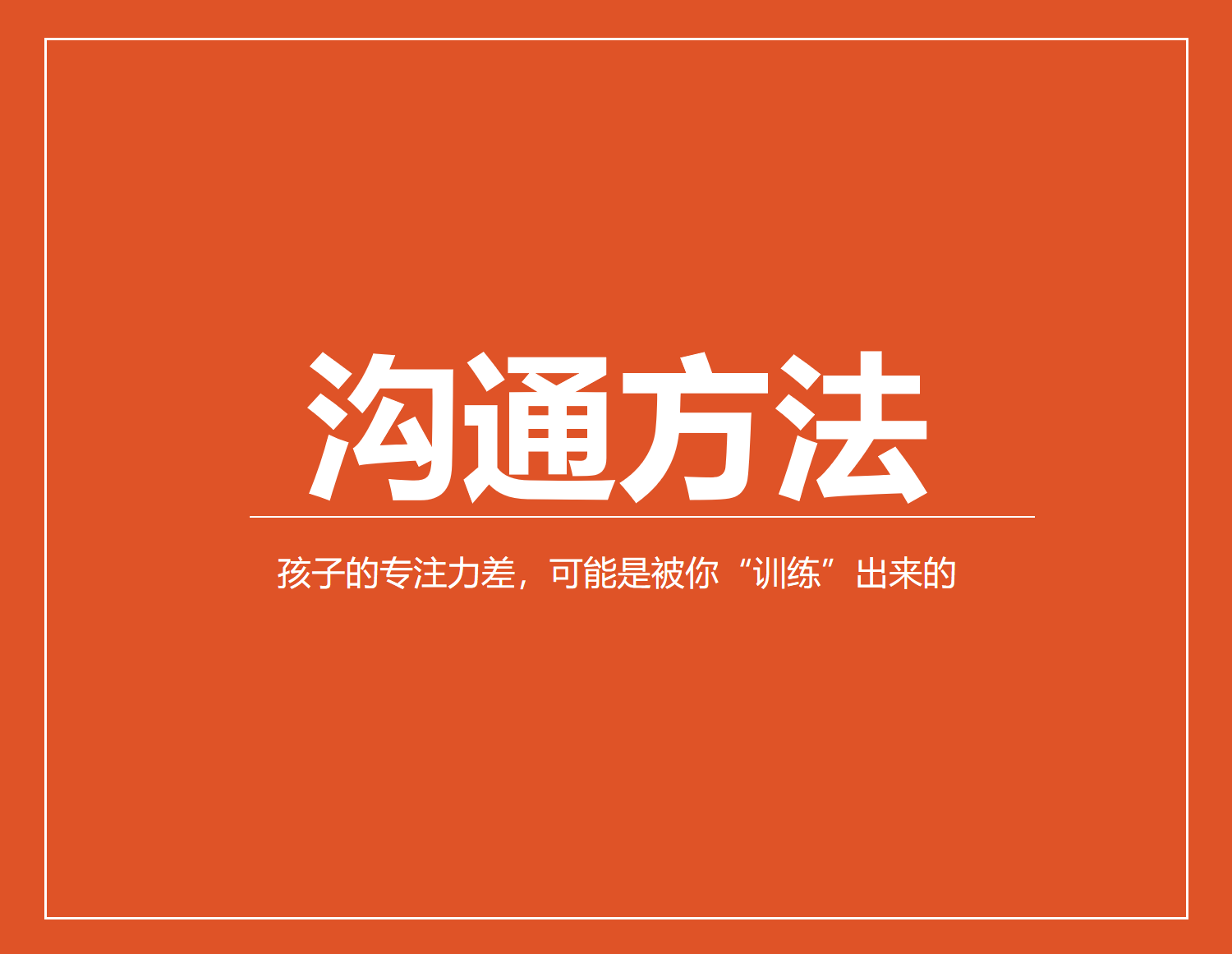 孩子的专注力差，可能是被你“训练”出来的