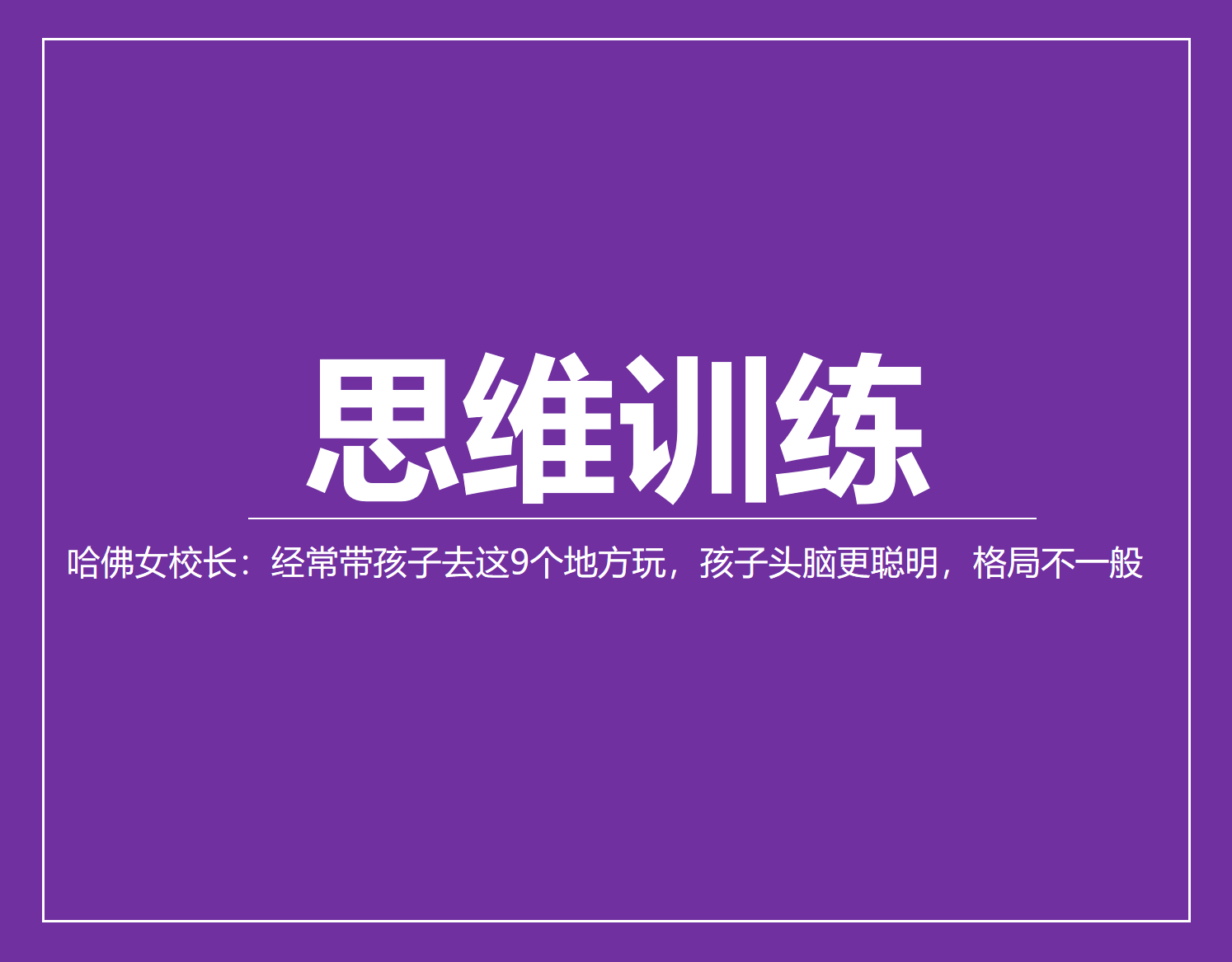 哈佛女校长：经常带孩子去这9个地方玩，孩子头脑更聪明，格局不一般 