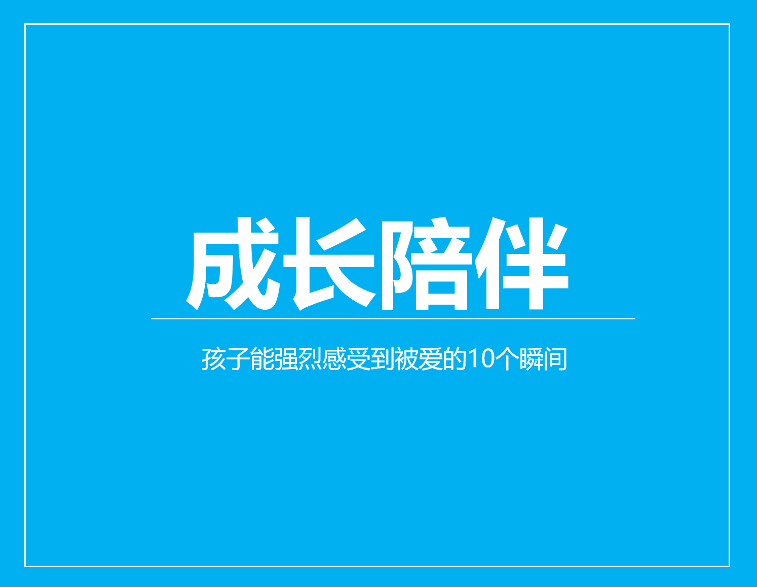 孩子能强烈感受到被爱的10个瞬间