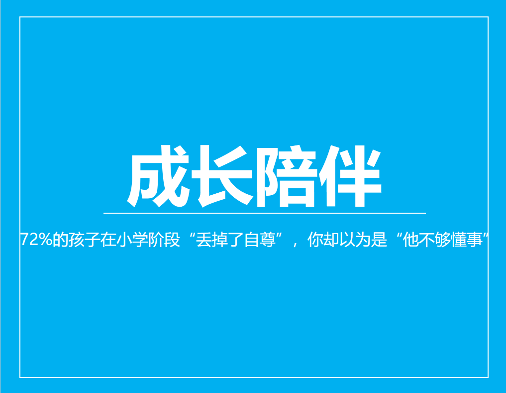 72%的孩子在小学阶段“丢掉了自尊”，你却以为是“他不够懂事”