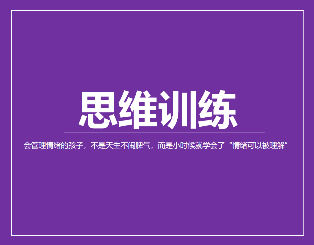 会管理情绪的孩子，不是天生不闹脾气，而是小时候就学会了“情绪可以被理解”