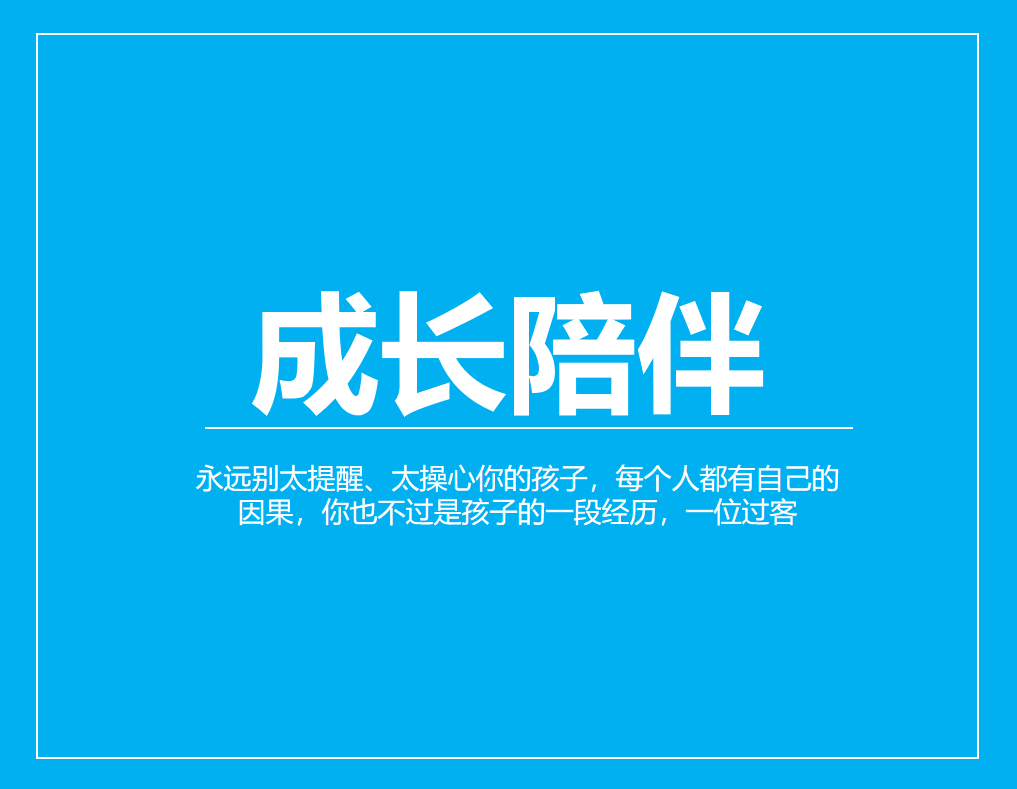 永远别太提醒、太操心你的孩子，每个人都有自己的因果，你也不过是孩子的一段经历，一位过客