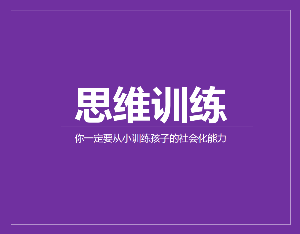你一定要从小训练孩子的社会化能力