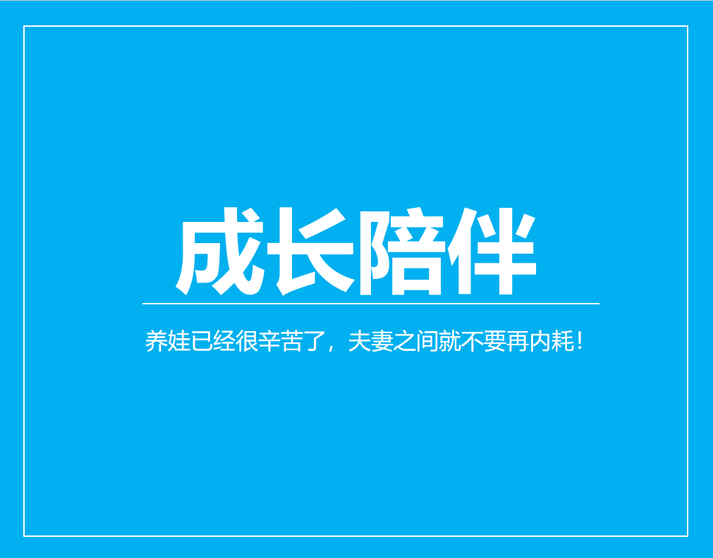 养娃已经很辛苦了，夫妻之间就不要再内耗！这个世界上没有一个妈妈不辛苦，也没有一个爸爸是轻松的